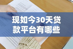 现如今30天贷款平台有哪些！9月记录这5个只借芝麻分的借钱