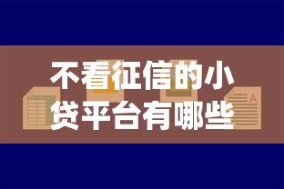 不看征信的小贷平台有哪些2025年容易下款的挺多的！本文详细推荐这5个黑户网贷app！