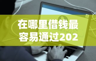 在哪里借钱最容易通过2025年真实好用！隆重解答这5个网贷不用还款不上征信呢