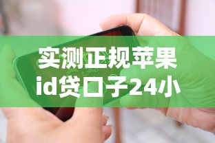 实测正规苹果id贷口子24小时！2025年细品这5个网贷下款秒批