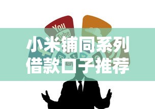 小米铺同系列借款口子推荐