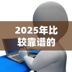 2025年比较靠谱的网络贷款平台有哪些9月务必知道！实测这5个靠谱网贷口子借钱软件比较多