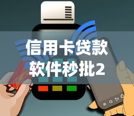 信用卡贷款软件秒批2025年内部诀窍！今日梳理这5个手机借款app秒到的新口子