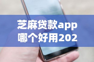芝麻贷款app哪个好用2025年千人实测通过！带您更新5个网贷软件借钱口子好用贷款
