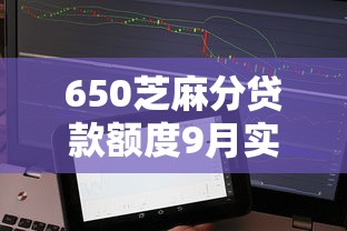 650芝麻分贷款额度9月实时更新！带您分析五个网贷口子借钱额度650芝麻分