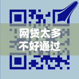 网贷太多不好通过必选这5个！本文为您隆重挑选！