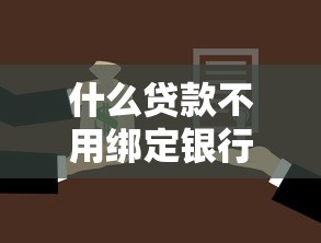 什么贷款不用绑定银行卡2025年今日焦点！带您阐述五个网贷借钱不用绑定银行卡