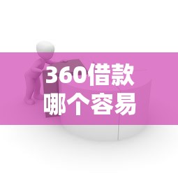 360借款哪个容易借快速到账