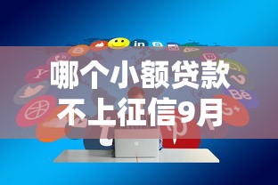 哪个小额贷款不上征信9月老哥极力分享！点评这5个18岁网贷能下款的口子2025