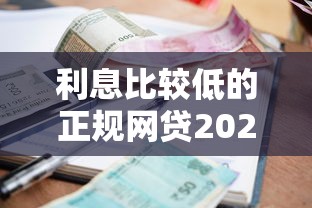 利息比较低的正规网贷2025年口碑推荐！本次整理这5个借款利率低正规平台