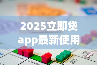 2025立即贷app最新使用情况解析