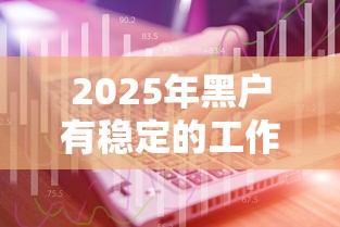 2025年黑户有稳定的工作贷款9月鲜为人知的技巧！顺便盘点五个黑户有稳定工作网贷借款平台