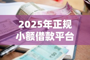 2025年正规小额借款平台推荐