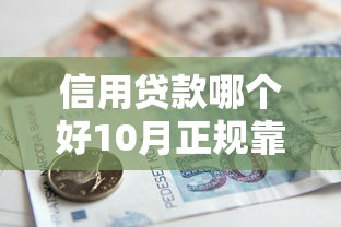 信用贷款哪个好10月正规靠谱的能挑的确实不少！本篇为您隆重诠释这5个黑户贷款平台！