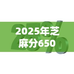 2025年芝麻分650大额贷款9月秘籍操作！为您分享五个芝麻分650网贷口子大额借钱