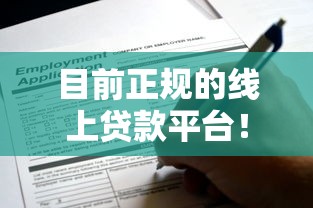 目前正规的线上贷款平台！2025年精读这5个正规网贷口子用于借钱操作