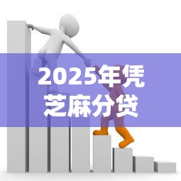 2025年凭芝麻分贷款v揭秘这5个！本文为您隆重揭示！