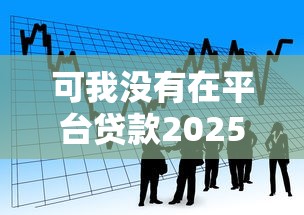 可我没有在平台贷款2025年独家借款解析！详解我未在口子网贷借钱