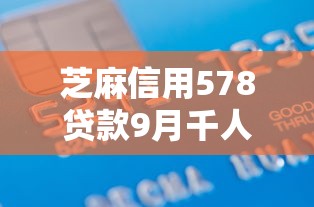 芝麻信用578贷款9月千人真实案例！同时整理五个芝麻信用578网贷借钱口子