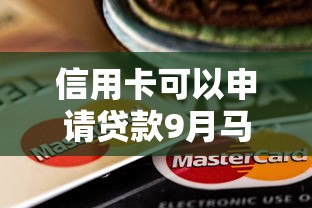信用卡可以申请贷款9月马上收藏！今日盘点五个信用卡可以申请借款平台