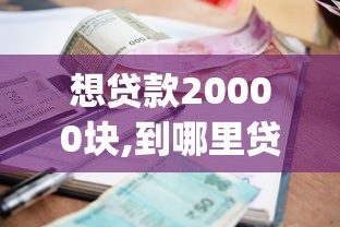 想贷款20000块,到哪里贷10月汇总这5个！本文列出借款两万块用网贷app