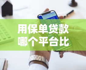 用保单贷款哪个平台比较好2025年万人实测通过！归档这5个征信花无逾期能借款的口子