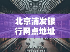 北京浦发银行网点地址电话大全