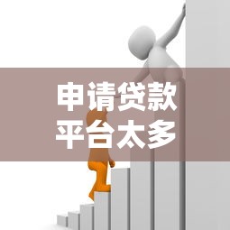 申请贷款平台太多了申请不到2025年务必学会！带您剖析5个网贷口子太多借钱申请不到