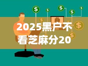 2025黑户不看芝麻分2025年技巧查看！力荐这5个黑户易通过的贷款app