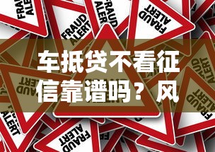 车抵贷不看征信靠谱吗？风险真相揭秘