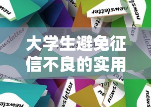大学生避免征信不良的实用技巧