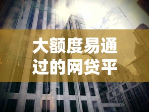 大额度易通过的网贷平台9月刚刚确认！本文为您精心解读！