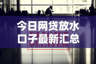 今日网贷放水口子最新汇总