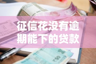 征信花没有逾期能下的贷款口子2025年借钱诀窍！本次介绍这5个征信良好无逾期网贷平台借款