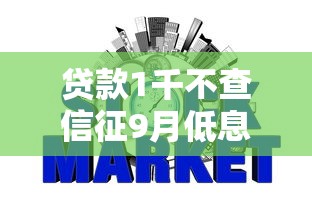贷款1千不查信征9月低息攻略！深度详述这五个网贷1千不查征信的口子