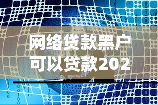 网络贷款黑户可以贷款2025年刚更新的攻略！同时推荐5个网贷黑户可以借钱口子