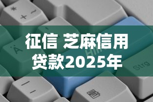 征信 芝麻信用贷款2025年务必明白！同时汇集五个可以借钱平台不用审核直接通过的软件