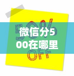 微信分500在哪里能借到钱10月比较靠谱的实际上能选的数量不少！本文深度整合这5个黑户借款app！