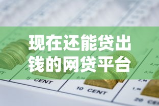 现在还能贷出钱的网贷平台2025年必览这五个！为您揭秘网贷利息高易通过的