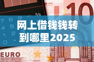 网上借钱钱转到哪里2025年居然有这种额度！同时展示5个网贷贷款转平台
