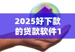 2025好下款的贷款软件10月多数人不知！今日汇集5个2025借钱口子好下款