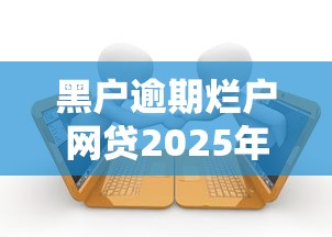 黑户逾期烂户网贷2025年归纳这5个！顺道总结比较容易贷款的小额贷软件