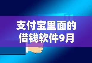 支付宝里面的借钱软件9月真实验证！速瞧这5个网贷平台的借款软件