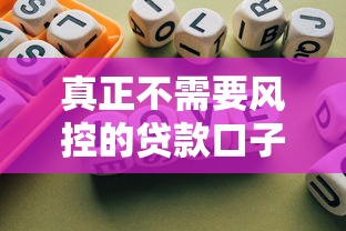 真正不需要风控的贷款口子2025年快来围观！顺便总结5个贷款用户数据