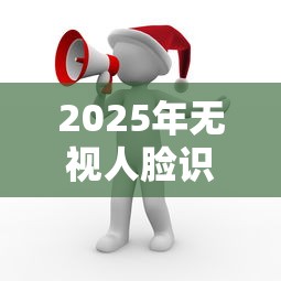 2025年无视人脸识别的网贷9月最终解答！本文为您隆重解答！