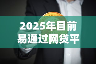2025年目前易通过网贷平台推荐！9月汇总这5个小白贷款上征信不