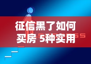 征信黑了如何买房 5种实用方法解析