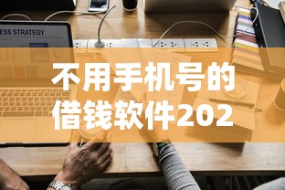 不用手机号的借钱软件2025年别再错过机会！发现这5个网贷平台的借款口子