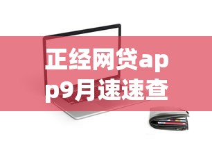 正经网贷app9月速速查看！整合5个正规贷款软件可以借钱