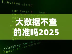 大数据不查的准吗2025年请瞧这5个！本篇为您精心介绍！